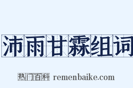 沛雨甘霖组词是什么意思的图片